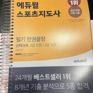 (스프링철) 에듀윌 보디빌딩 스포지도사 필기 2급 생활 2급 전문