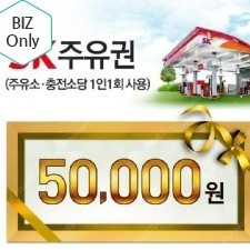 SK모바일주유권 5만원권 판매 합니다. 46,000원