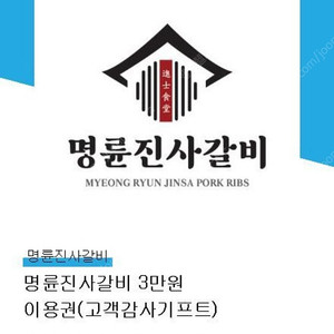 명륜진사갈비 3만원권