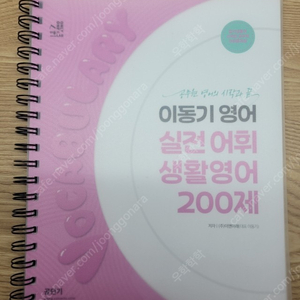 이동기 영어 실전어휘 생활영어 200제