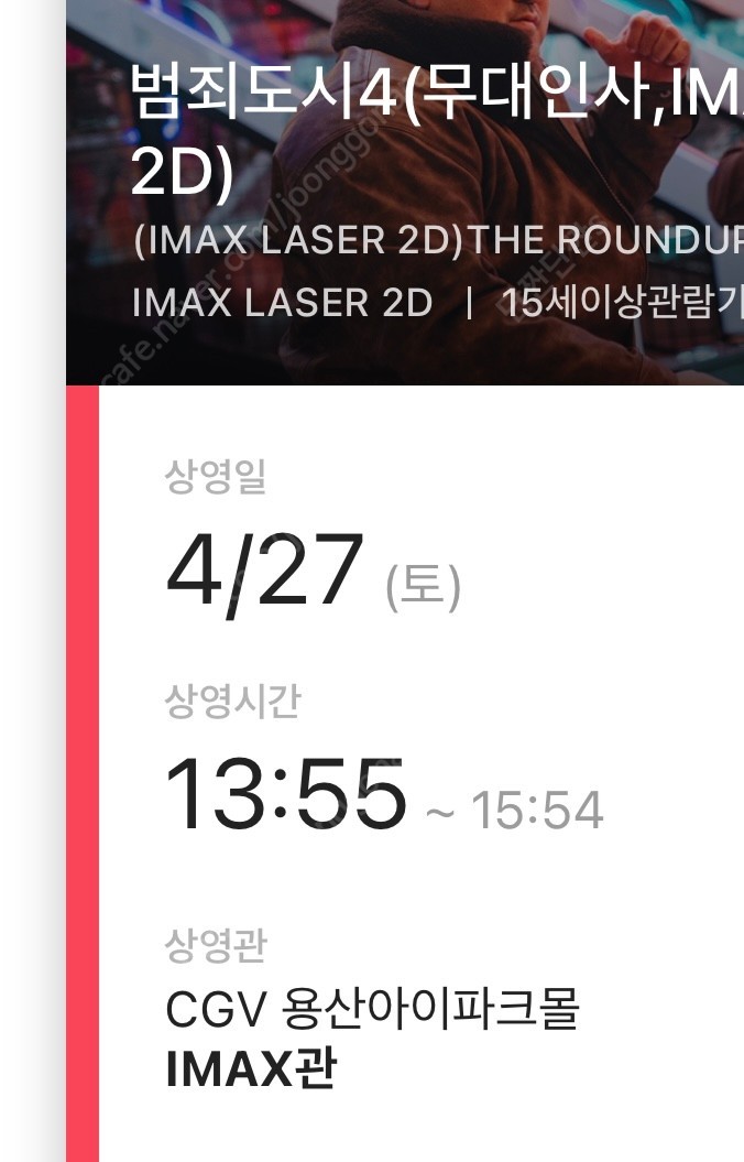범죄도시4 무대인사 e열 2연석 cgv 용산 아이맥스 27일 13:55
