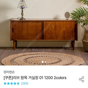 [장미맨숀]리브 원목 거실장1200