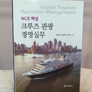 NCS해설 크루즈관광 경영실무