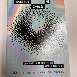 블랙홀에서 살아남는 법