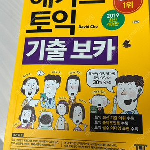 해커스 토익 기출보카