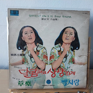 희귀 LP) 히파이브, 양미란의 소울 사운드 - 1969년 신세기 레코드