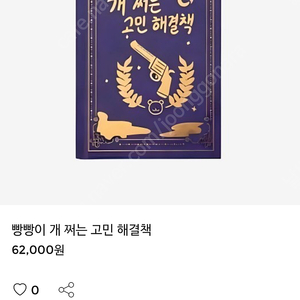 빵빵이 개쩌는 고민 해결책 삽니다