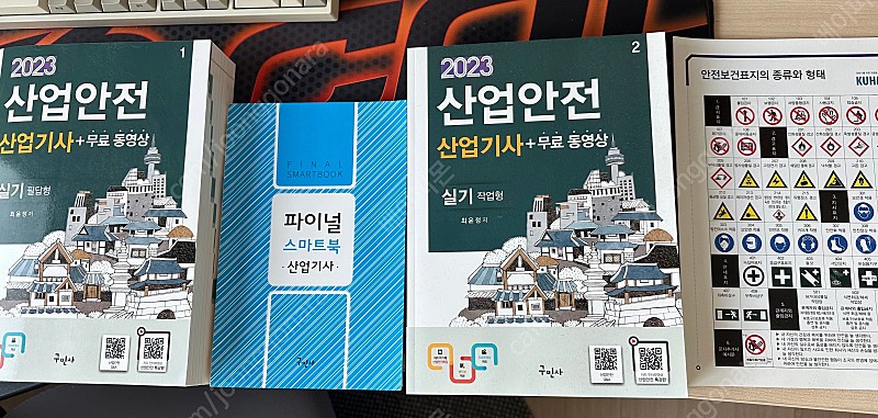 2023 구민사 산업안전 산업기사 실기(필답형+작업형)책 저렴히 판매