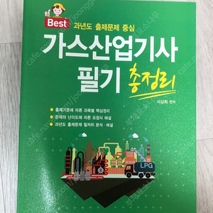 가스기사 가스산업기사 필기 (일진사)