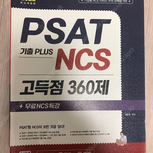 NCS PSAT 고득점 360제 (SD에듀)