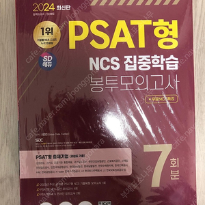 NCS PSAT형 봉투모의고사 7회분 (SD에듀)