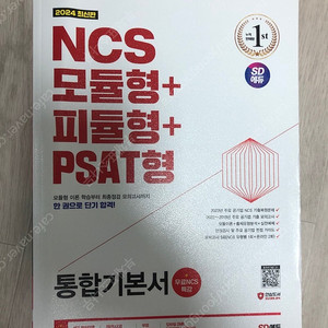 NCS 모듈형 피듈형 PSAT형 통합기본서 (SD에듀)