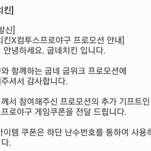 컴투스 프로야구 굽네치킨 쿠폰