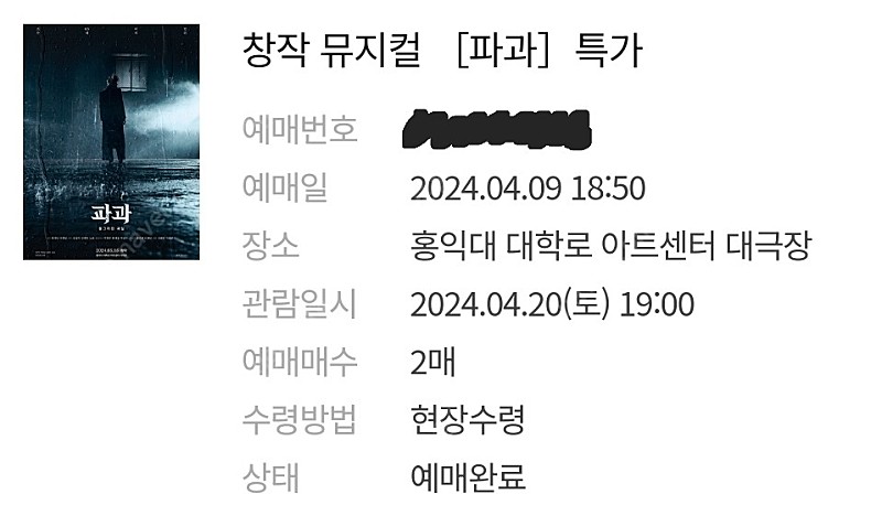 뮤지컬 파과 4.20 토 s석 비지정석 2매 총 4만원
