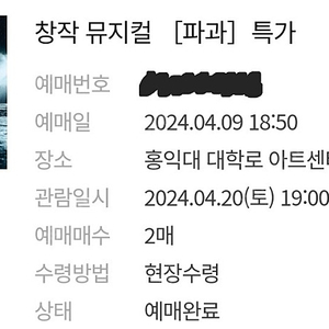 뮤지컬 파과 4.20 토 s석 비지정석 2매 총 4만원