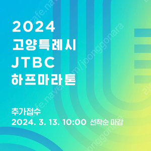 고양시 jtbc 마라톤 10k 2인 양도해요