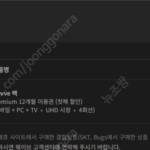 웨이브(Wavve) 프리미엄 1년 파티원 2자리 모집 (~25.04.14)