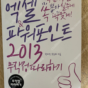 [길벗] 엑셀 & 파워포인트 2013 무작정따라하기(기본편 + 활용편) CD 포함 새책 1권 판매(택배비포함)