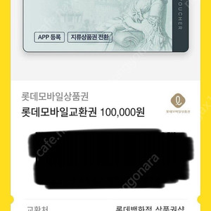 롯데모바일교환권 10만원->9만에 팝니다.