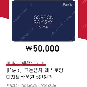 고든램지 레스토랑 5만원권 (잔액관리형)