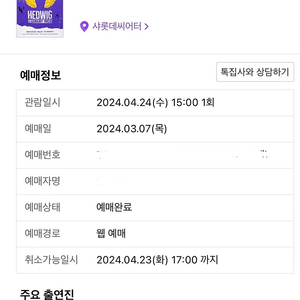 헤드윅 4월 24일 조정석 여은 VIP C구역 8열