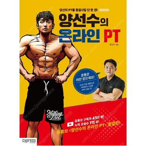 [미개봉][새책] 양선수의 온라인 PT : 당신의 PT를 종결시킬 단 한 권!