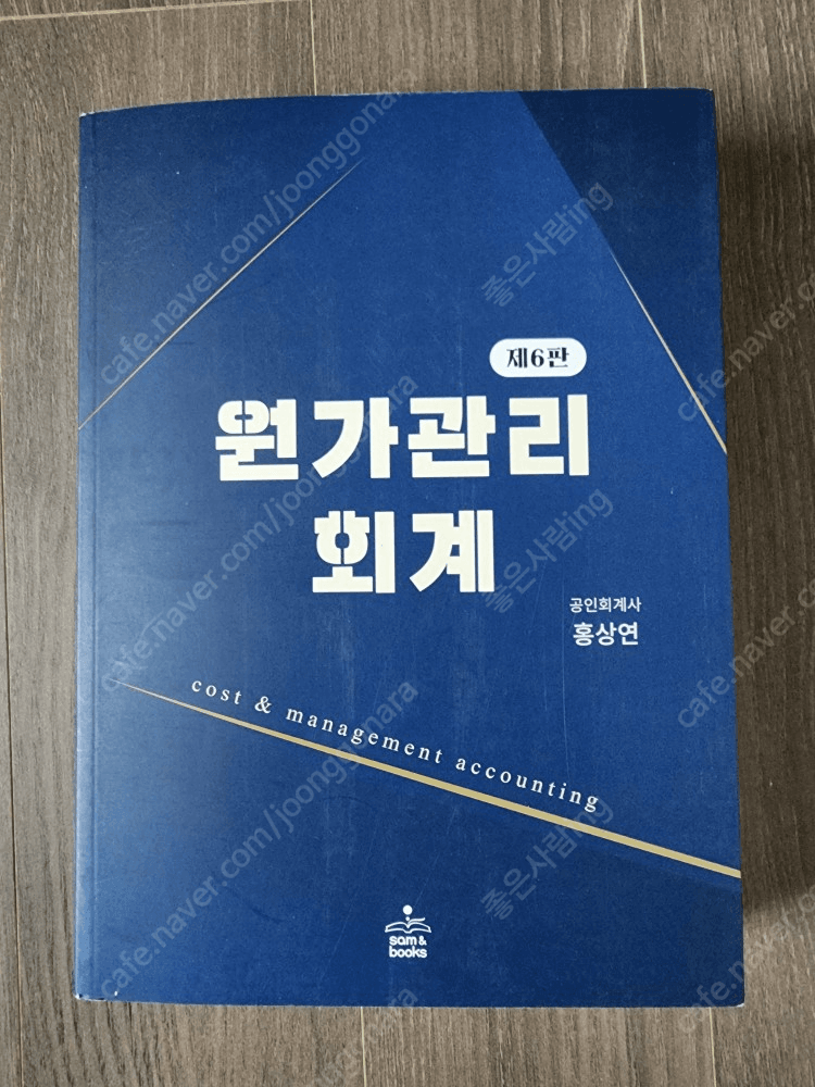 원가관리회계 제6판- 홍상연 (2024.1월 발행)_완전 새책(표시하나없음)