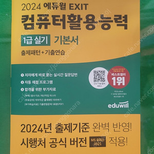 (새책)2024 에듀윌 컴퓨터활용능력 1급 실기 기본서