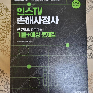 2024년 인스티비 손해사정사 1차 시험 기출+예상 문제집