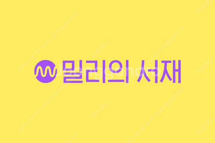 밀리의 서재 12개월 구독 같이 하실분 선결제 완료--0