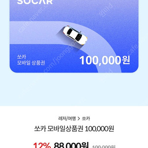 쏘카 상품권 10만원권 삽니다!