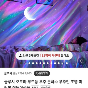 글루시 오로라 무드등