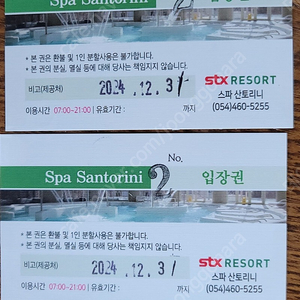 문경 stx 리조트 산토리니 스파 이용권 4인용