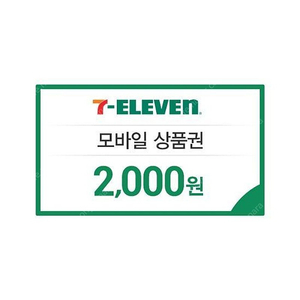 세븐일레븐 2천원권 판매 (1700원) 여러장있음