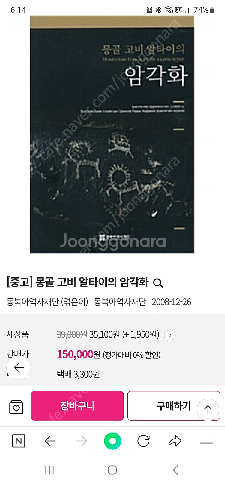동북아역사재단 몽골 고비 알타이의 암각화--2