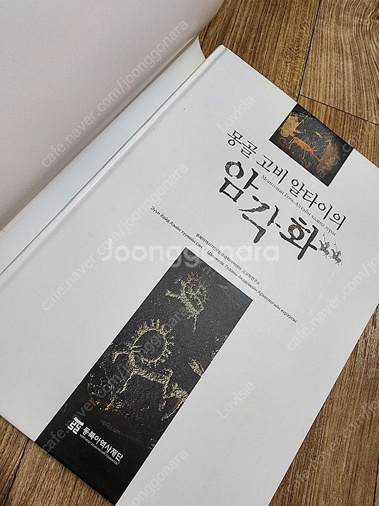 동북아역사재단 몽골 고비 알타이의 암각화--3