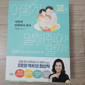 오은영박사도서) 어떻기 말해줘야 할까