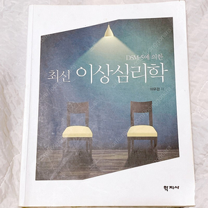 DSM-5에 의한 최신 이상심리학 (이우경, 학지사)