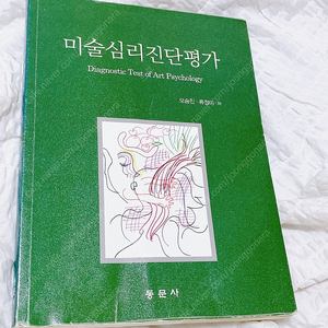 미술심리진단평가 (오승진, 동문사)