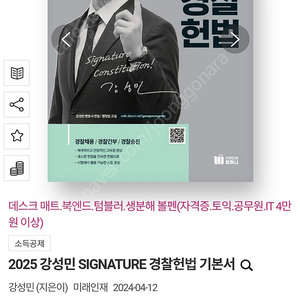 2025 강성민 SIGNATURE 경찰헌법 기본서 새책 반값