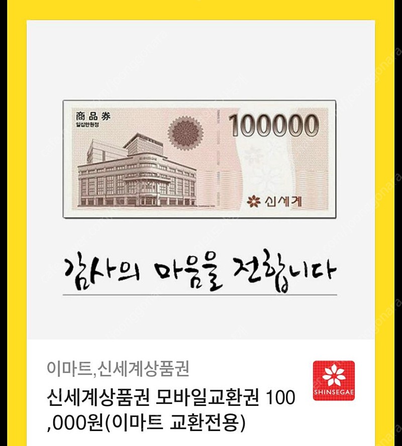 신세계모바일상품권 10만원권 1장