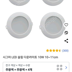 시그마 LED 슬림 다운라이트(매입형 등기구) 10W 10~11cm(6500k주광색) 4개 10000원