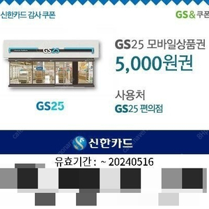 GS25 모바일 상품권 5천원권 (2장)