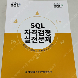 SQL 자격검정 실전문제 거의새책