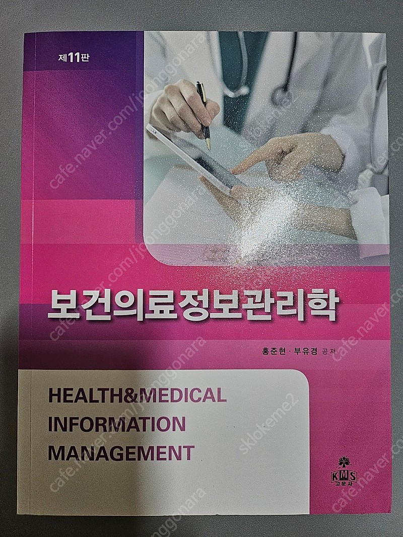 보건의료정보관리학 홍준현 외(택배비 포, 완전새것)