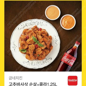 굽네치킨 고추바사삭 순살 + 콜라 1.25L 22000원