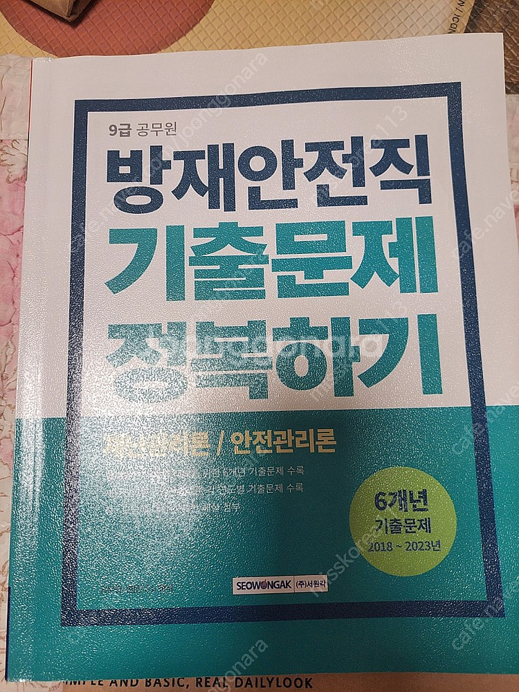 방재안전직 기출문제 정복하기--0