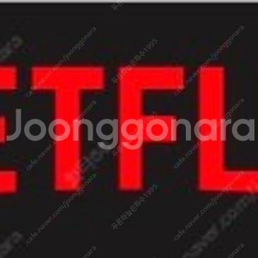 넷플릭스 파티원 구인 (TV, 4K 가능)--0