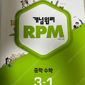 중학 개념원리 RPM 수학 3-1 (새책)