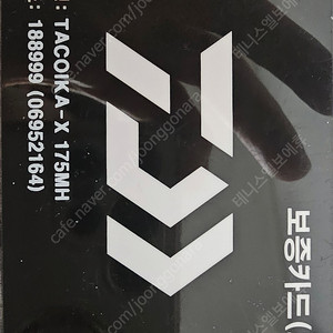 타코이카,캔써티(쭈),참 CWR652 낚시대 보증카드 팔아요